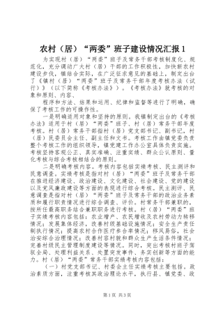 农村（居）“两委”班子建设情况汇报1 
