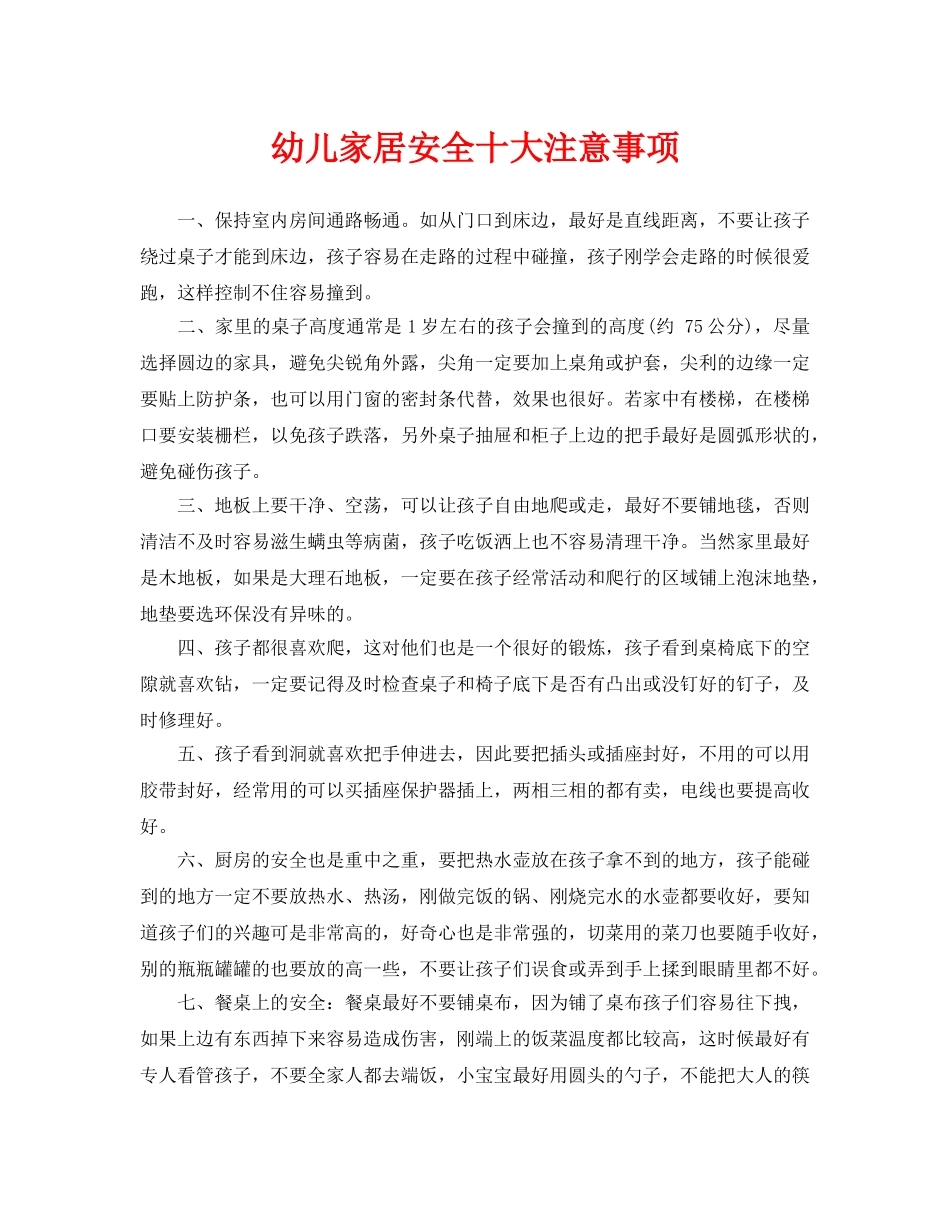 《安全常识-灾害防范》之幼儿家居安全十大注意事项 _第1页
