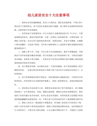 《安全常识-灾害防范》之幼儿家居安全十大注意事项 
