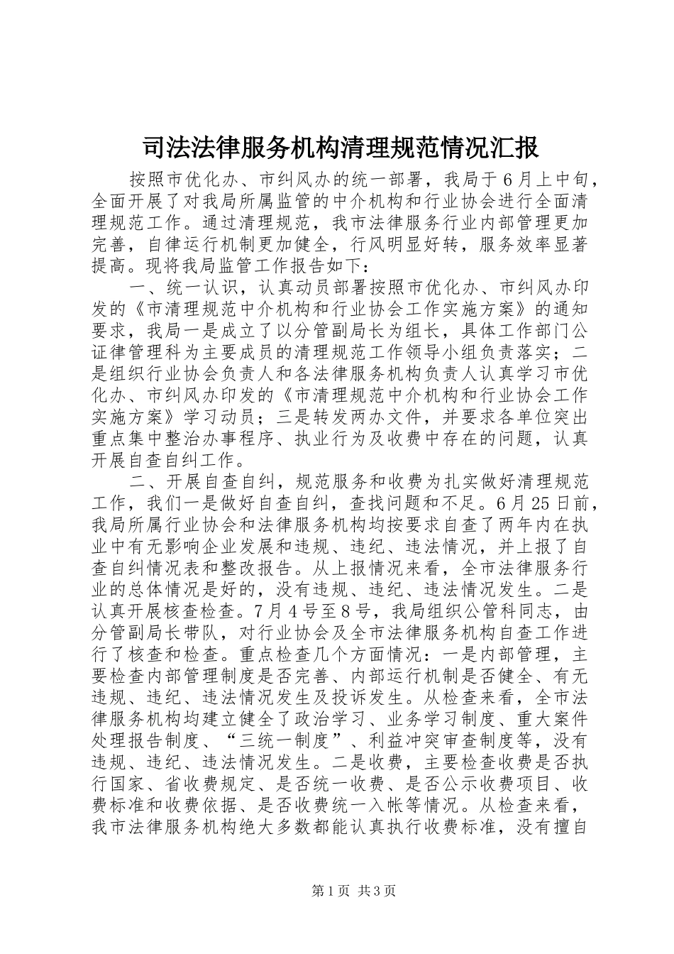 司法法律服务机构清理规范情况汇报 _第1页