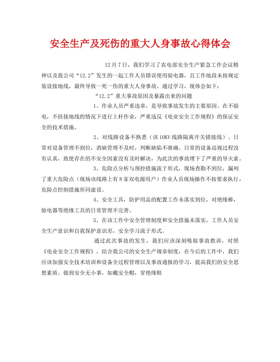 《安全管理文档》之安全生产及死伤的重大人身事故心得体会 _第1页