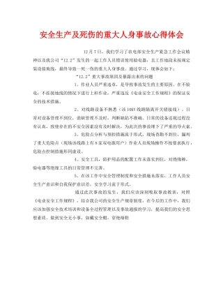 《安全管理文档》之安全生产及死伤的重大人身事故心得体会 