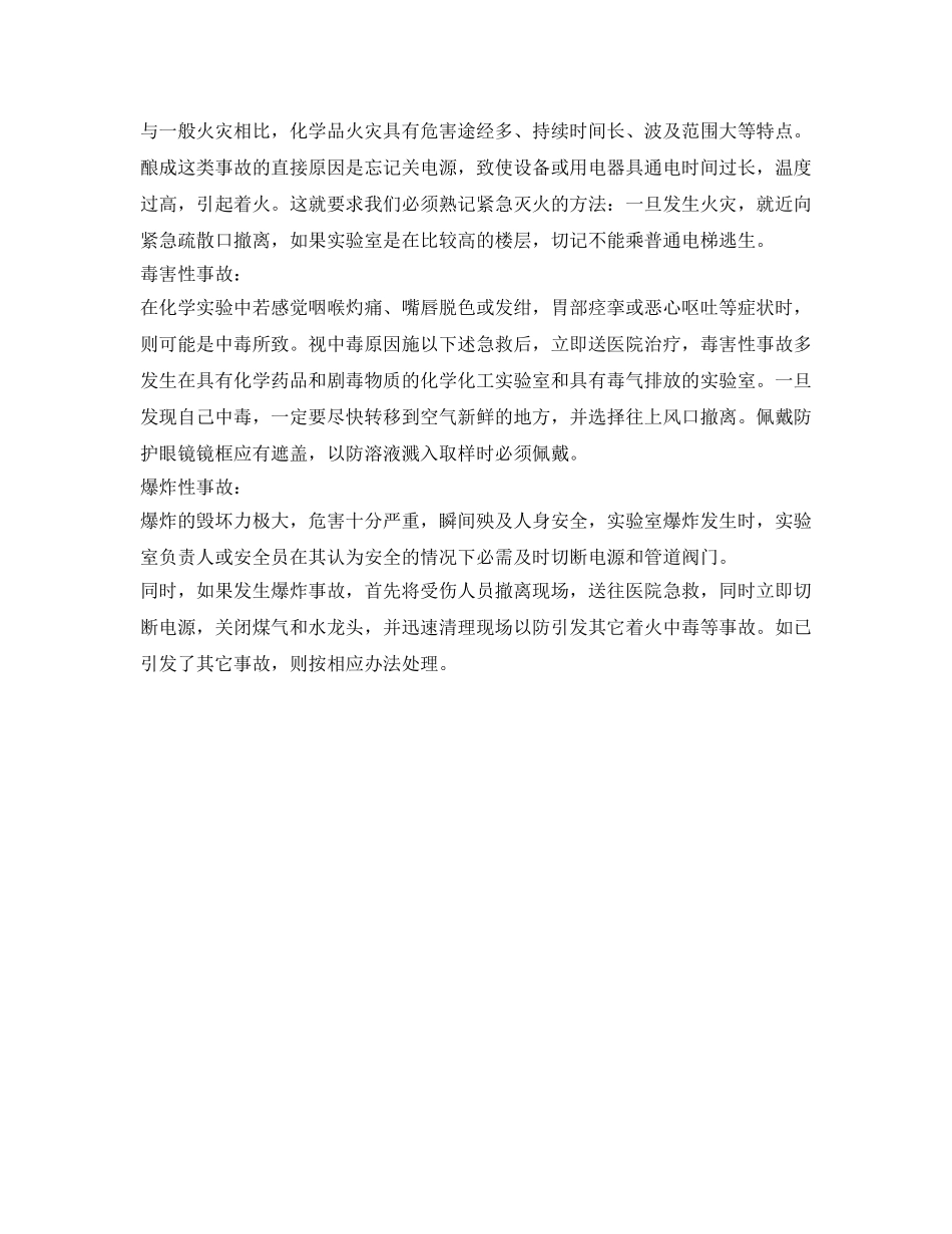 《安全常识-灾害防范》之校园实验室安全莫忽视 _第2页