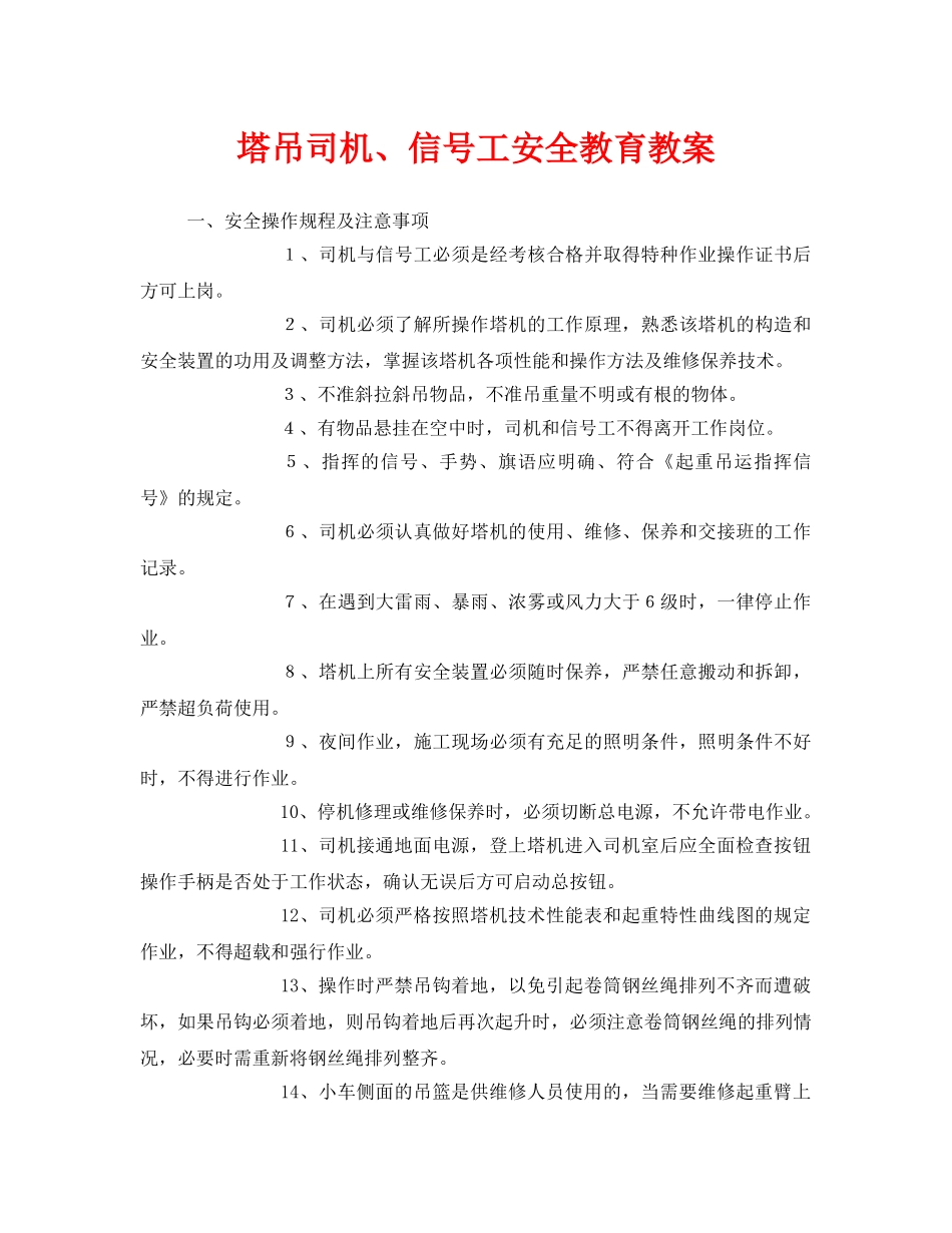 《安全管理文档》之塔吊司机、信号工安全教育教案 _第1页