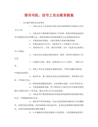 《安全管理文档》之塔吊司机、信号工安全教育教案 