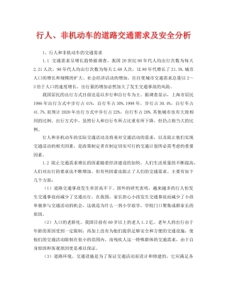 《安全管理论文》之行人、非机动车的道路交通需求及安全分析 