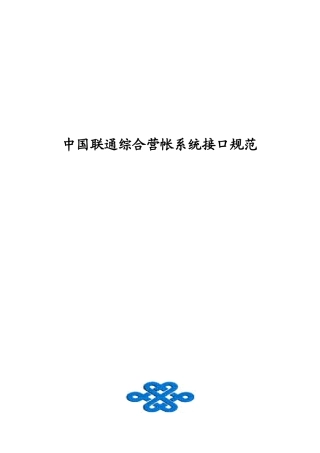 中国联通营帐系统业务接口规范