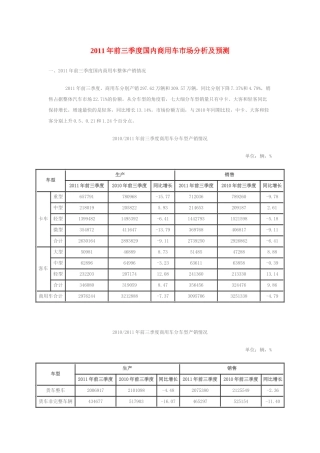 XXXX年前三季度国内商用车市场分析及预测
