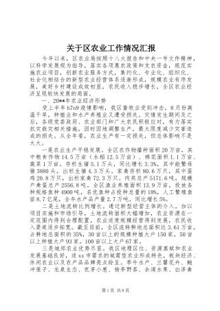 关于区农业工作情况汇报 