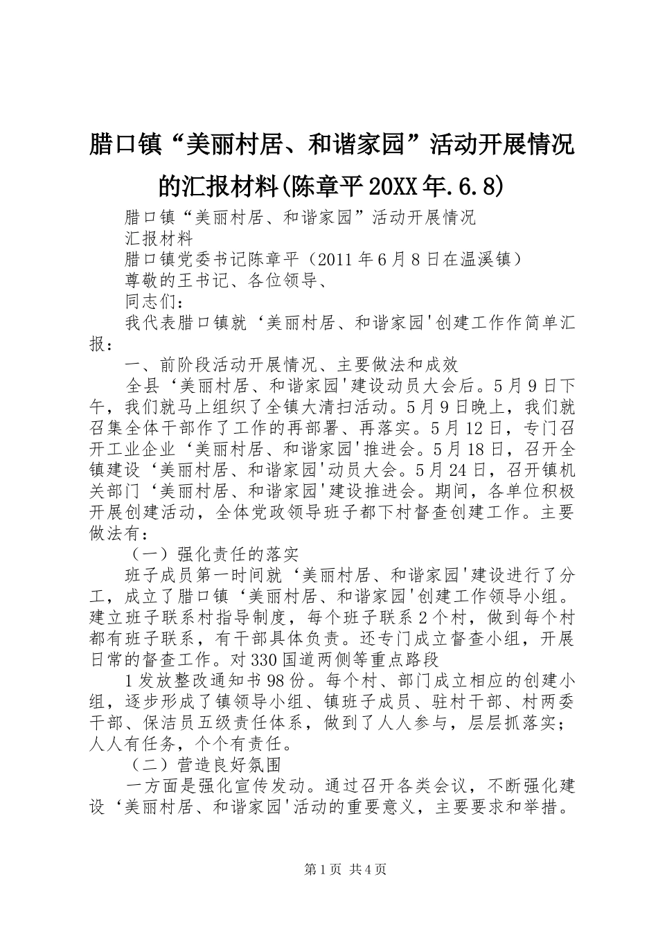 腊口镇“美丽村居、和谐家园”活动开展情况的汇报材料(陈章平20XX年.6.8)_第1页