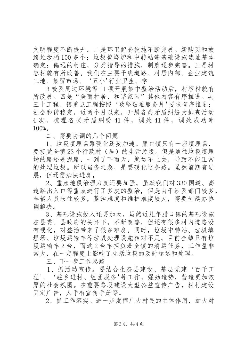 腊口镇“美丽村居、和谐家园”活动开展情况的汇报材料(陈章平20XX年.6.8)_第3页