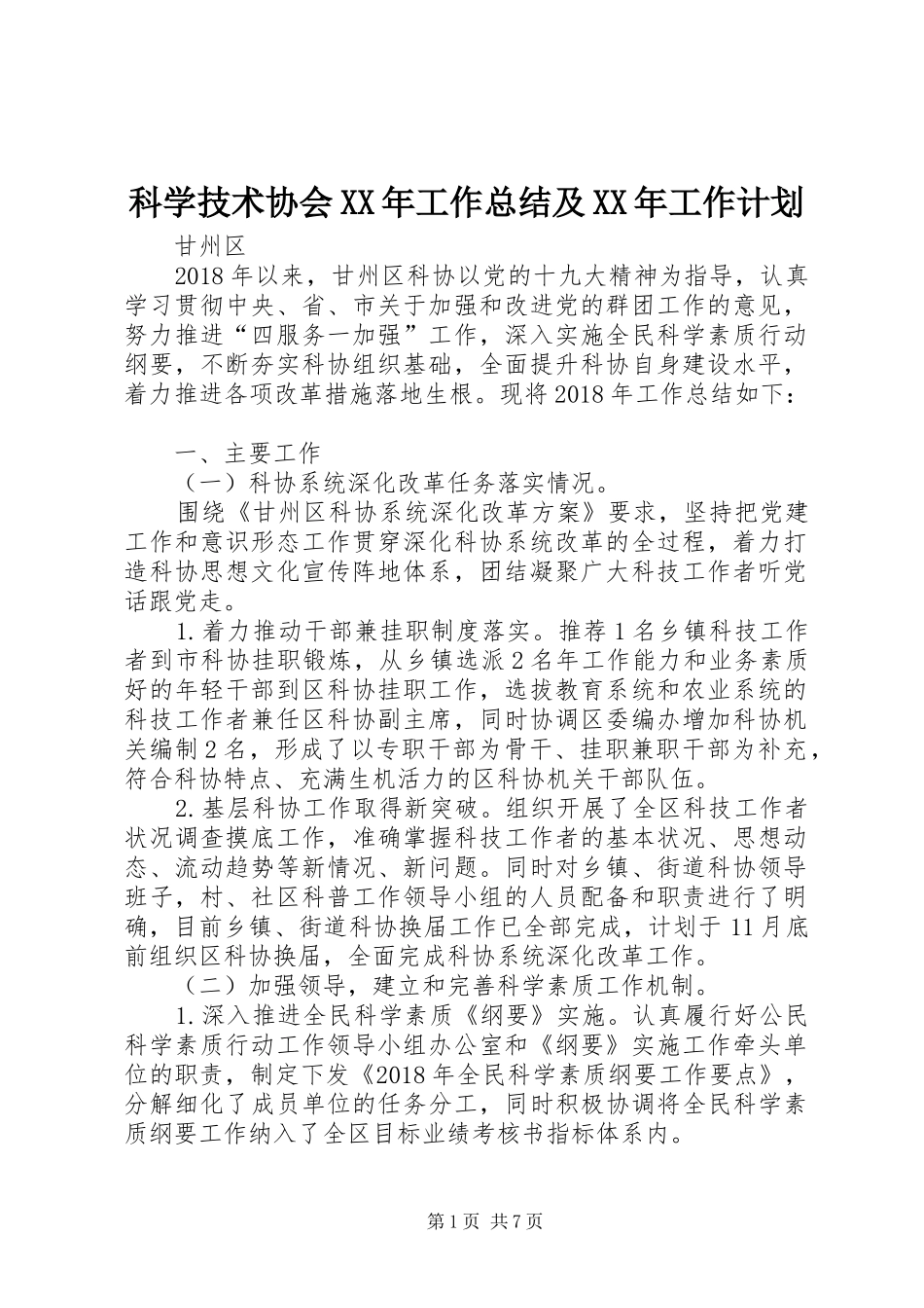 科学技术协会XX年工作总结及XX年工作计划_第1页
