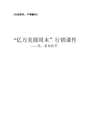 亿万美圆周末行销课件