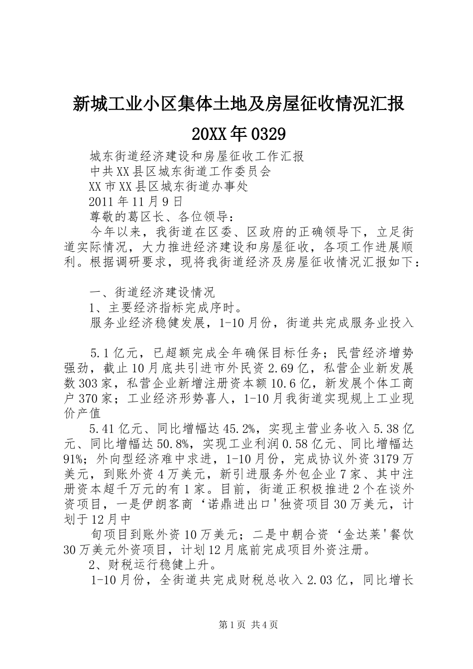 新城工业小区集体土地及房屋征收情况汇报20XX年0329 _第1页