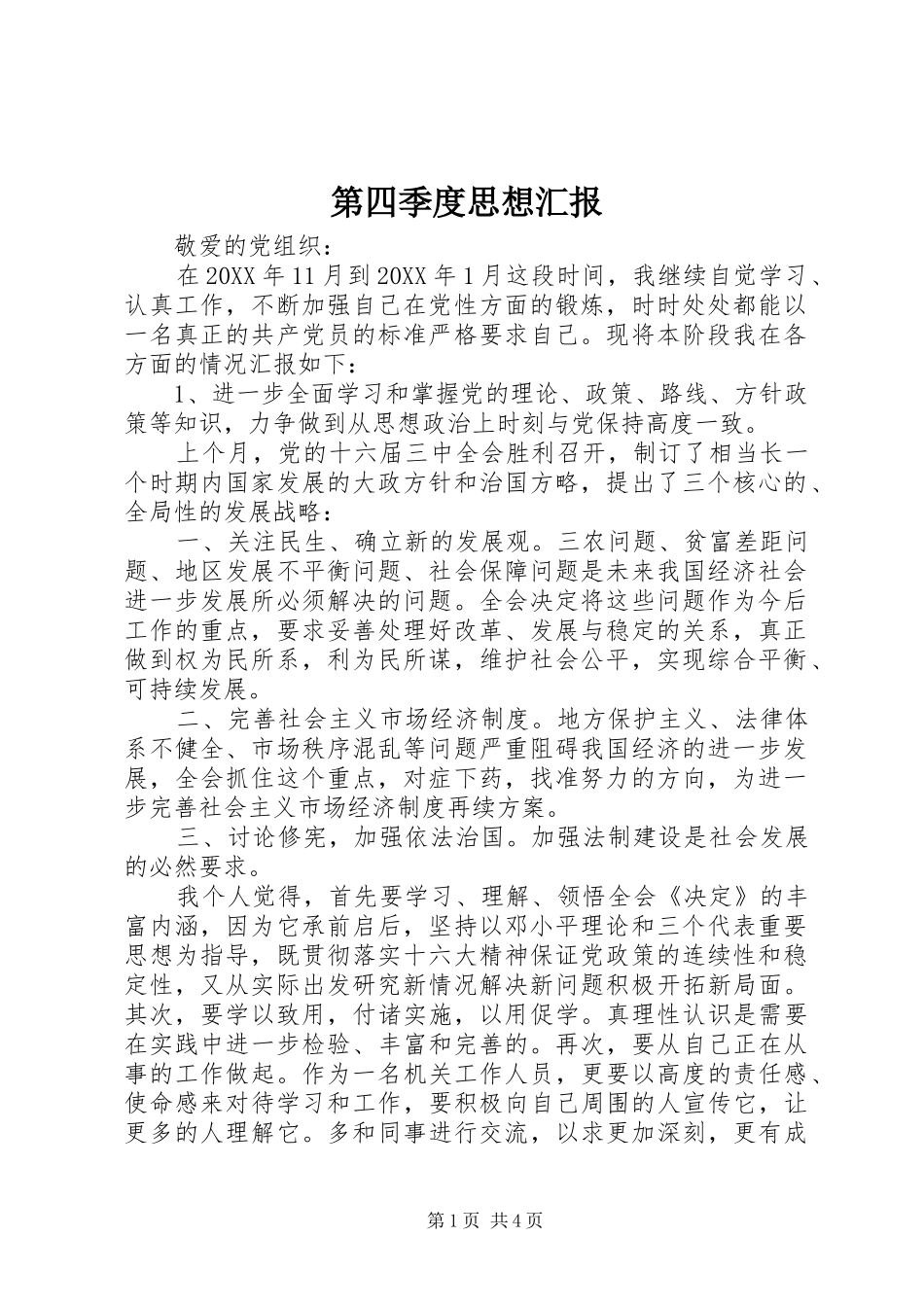 第四季度思想汇报 (28)_第1页
