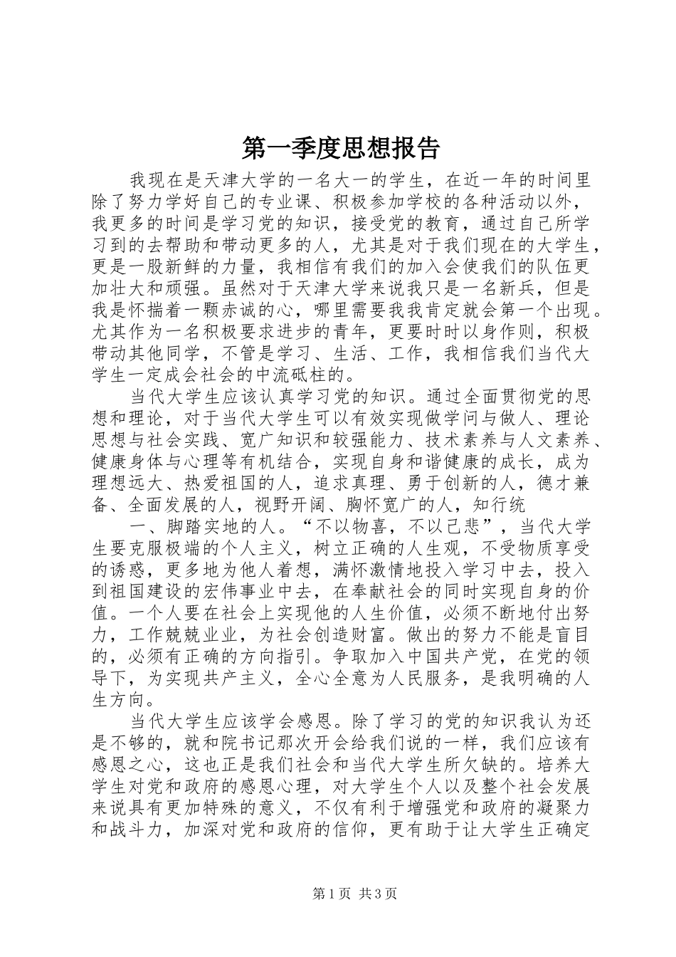 第一季度思想报告 _第1页