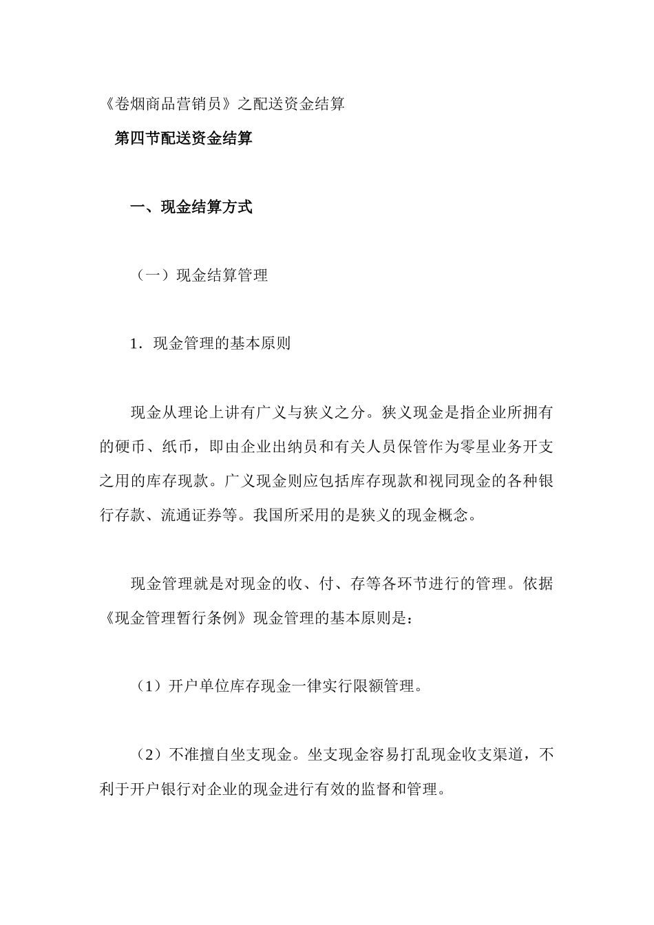 《卷烟商品营销员》之配送资金结算_第1页