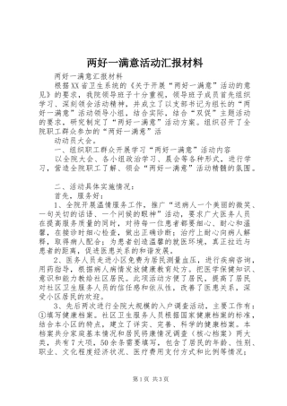 两好一满意活动汇报材料 