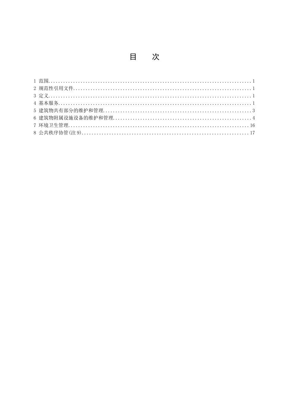 物业服务技术标准umvaeuregyhr2934_第2页