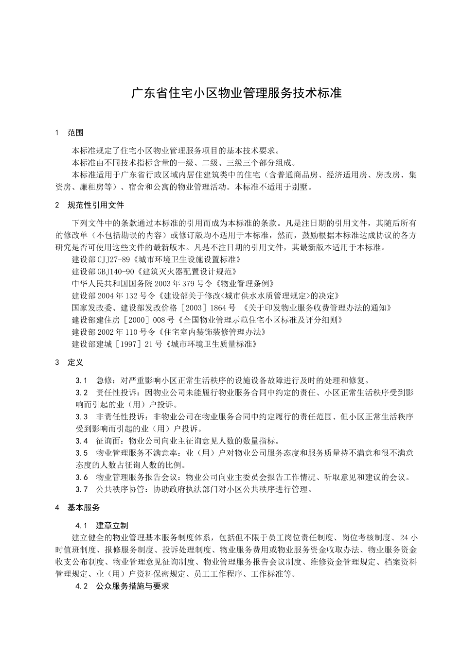 物业服务技术标准umvaeuregyhr2934_第3页