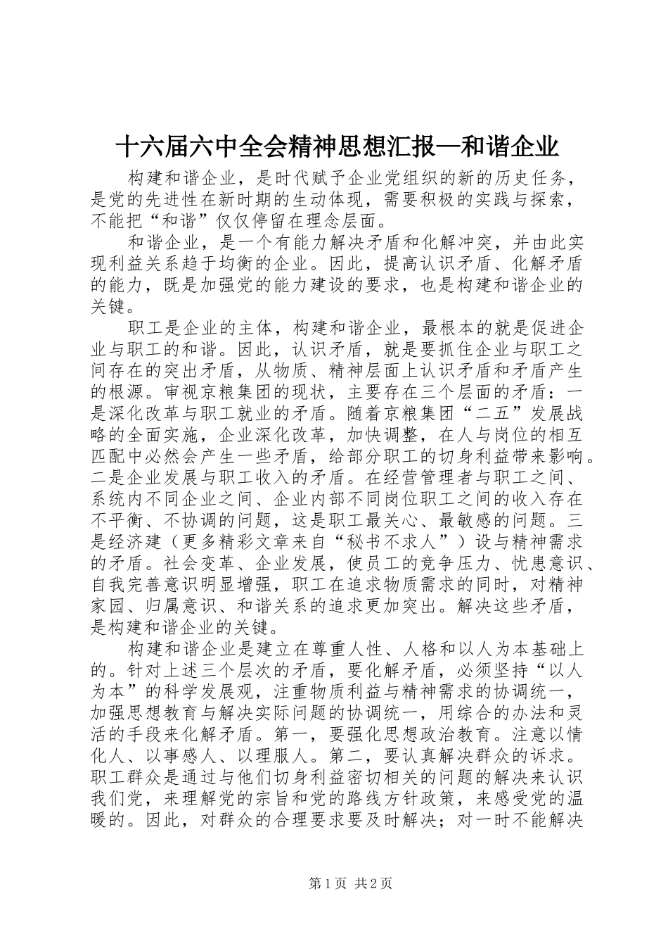 十六届六中全会精神思想汇报—和谐企业 _第1页