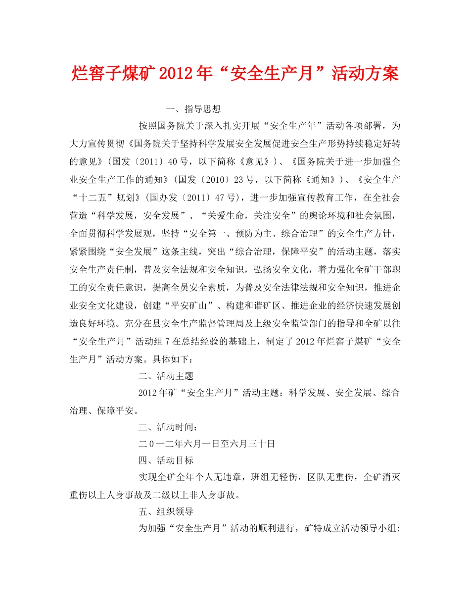 《安全管理文档》之烂窖子煤矿2012年“安全生产月”活动方案 _第1页