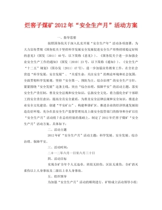 《安全管理文档》之烂窖子煤矿2012年“安全生产月”活动方案 