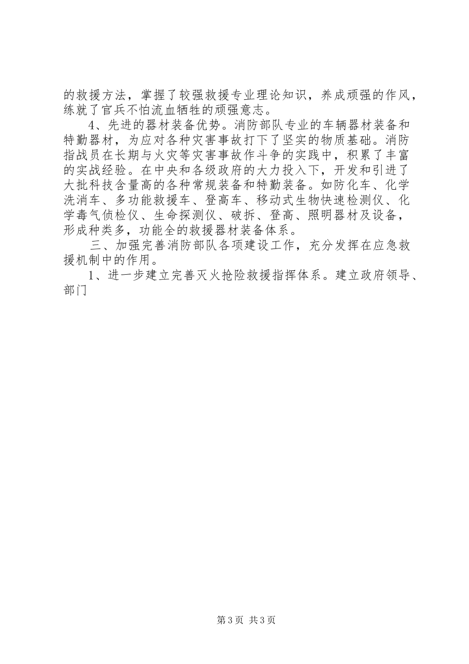 关于构建以消防部队为主体应急救援机制的调研报告 _第3页