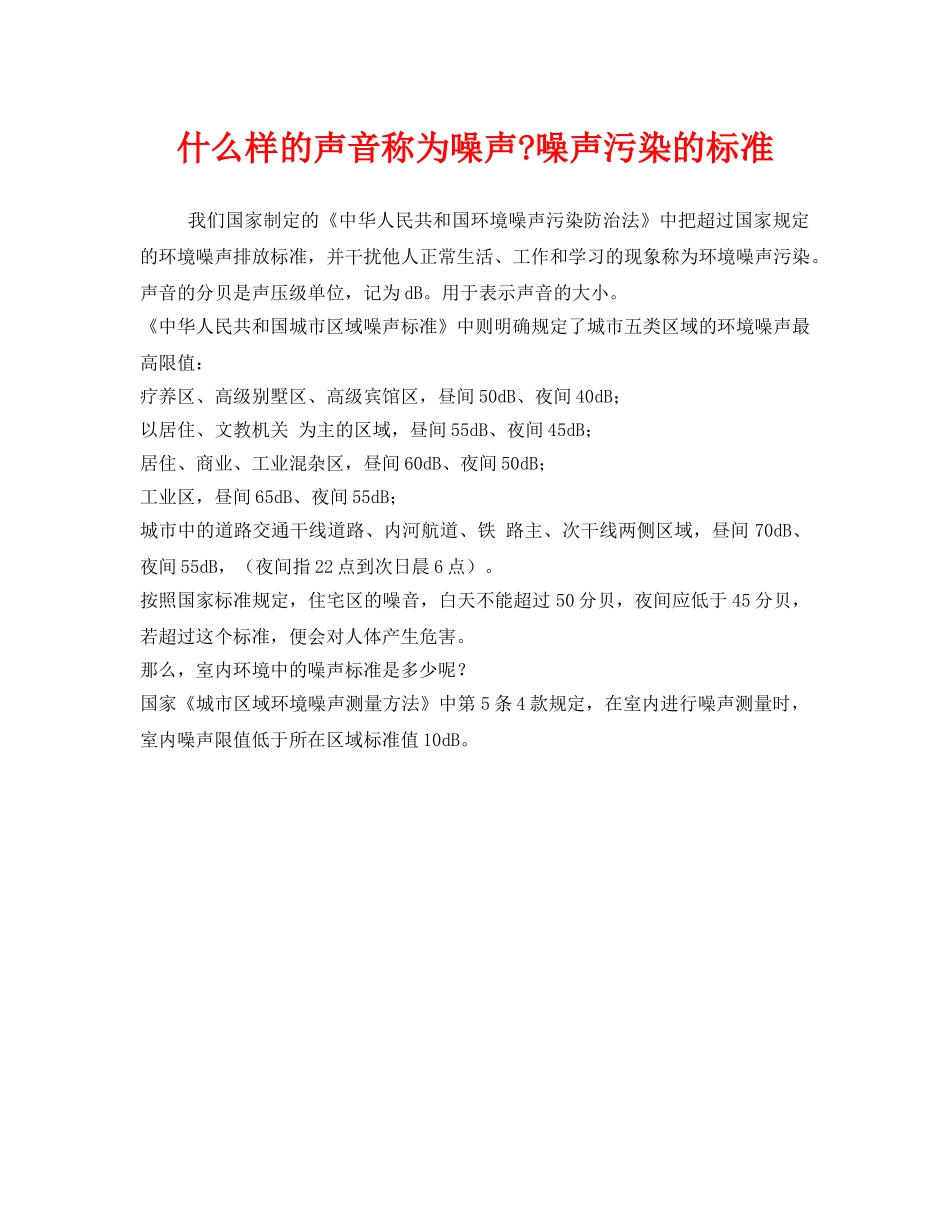 《安全管理环保》之什么样的声音称为噪声-噪声污染的标准 _第1页