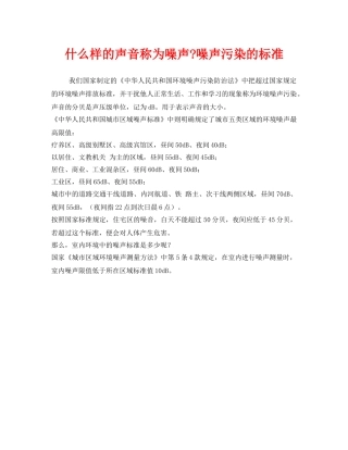《安全管理环保》之什么样的声音称为噪声-噪声污染的标准 