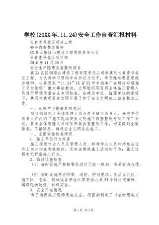 学校(20XX年.11.24)安全工作自查汇报材料 