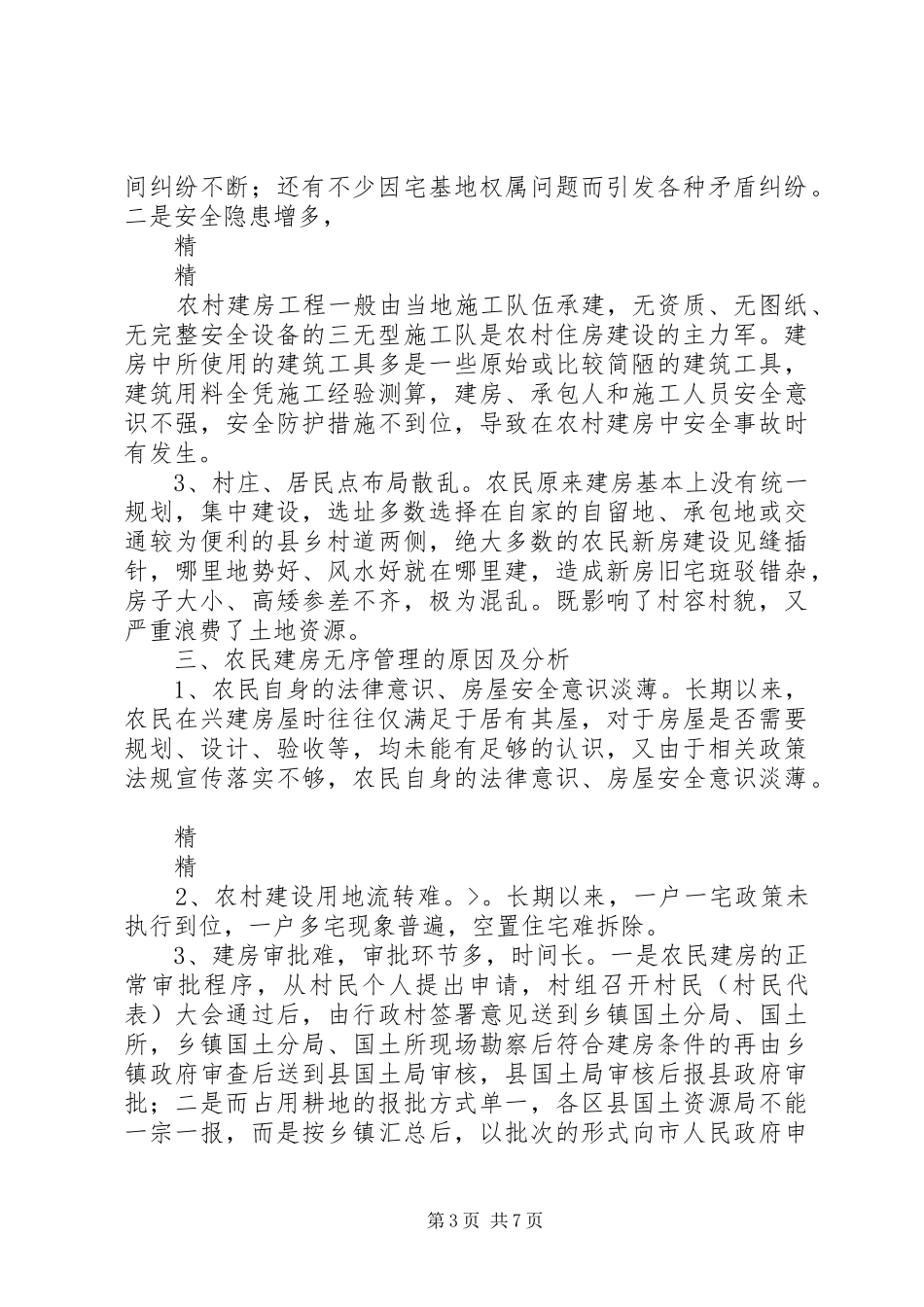 关于XX市单位自建房情况的报告1 _第3页
