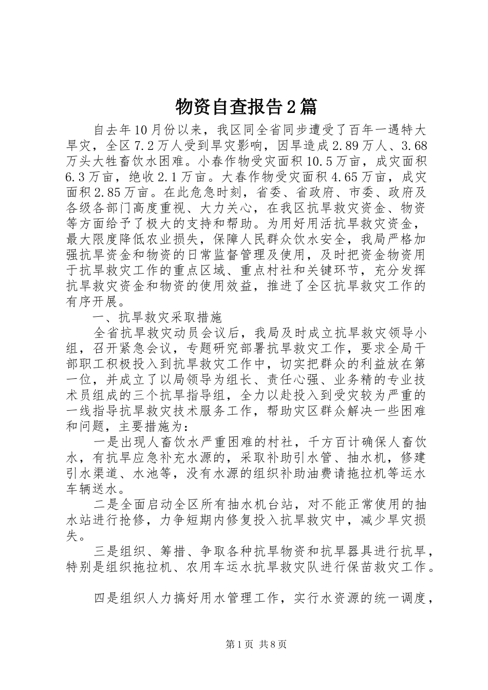 物资自查报告2篇_第1页