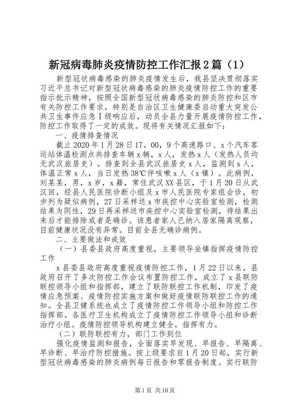 新冠病毒肺炎疫情防控工作汇报2篇（1）_第1页