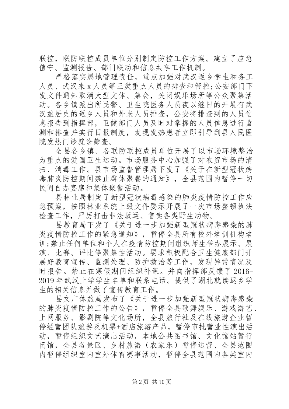 新冠病毒肺炎疫情防控工作汇报2篇（1）_第2页