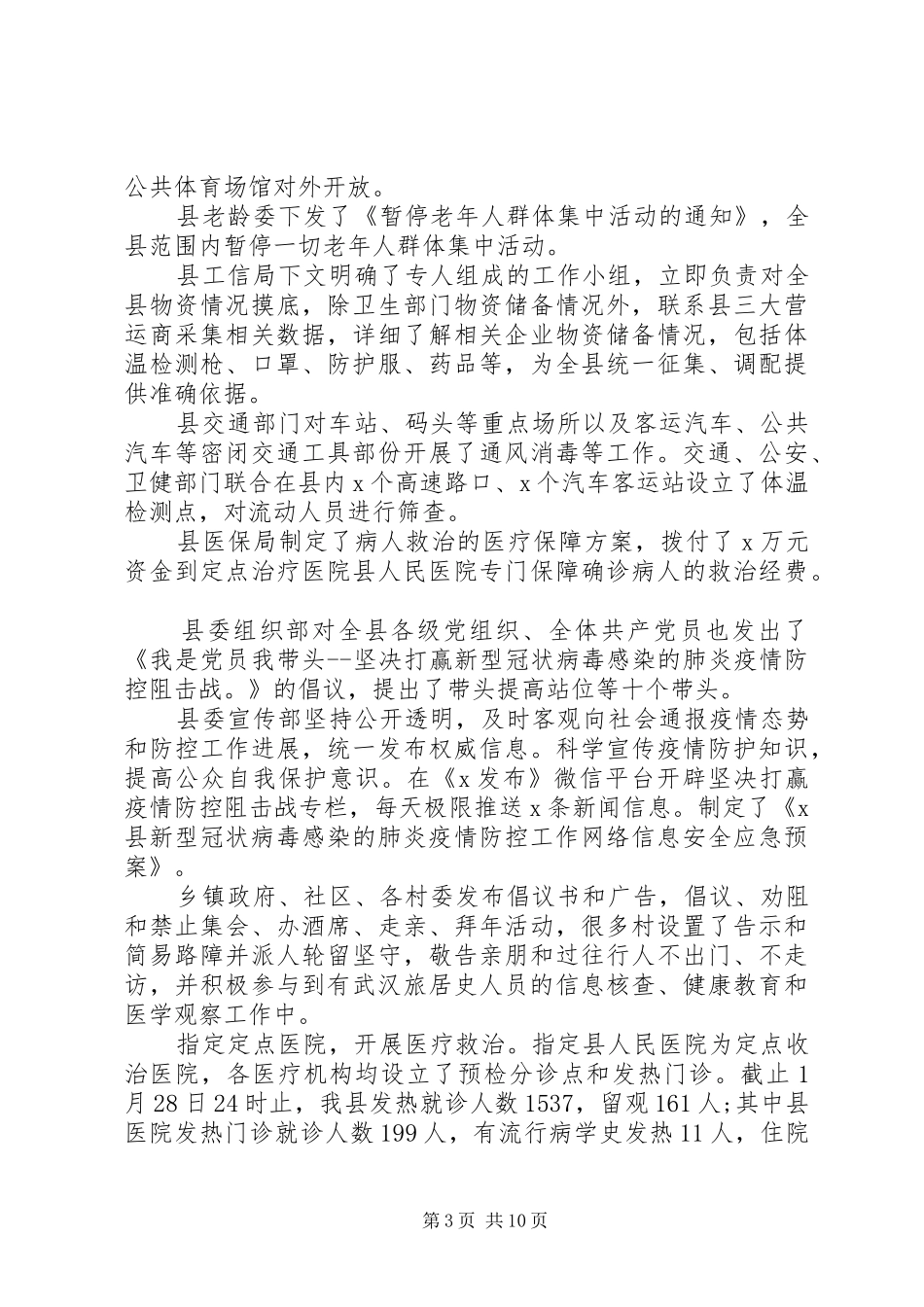 新冠病毒肺炎疫情防控工作汇报2篇（1）_第3页