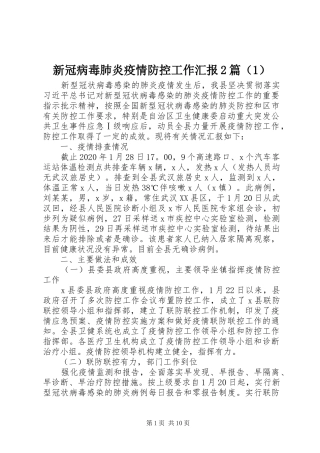 新冠病毒肺炎疫情防控工作汇报2篇（1）