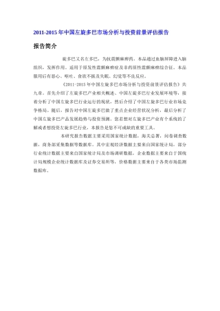 中国左旋多巴市场分析报告