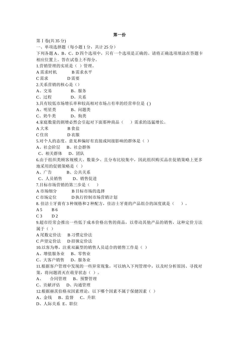 中国市场营销资格证书模拟试卷_第1页