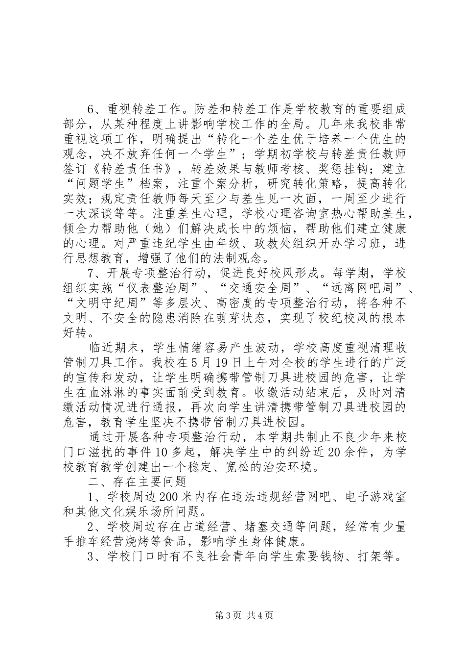 小学社会治安综合治理工作汇报 _第3页