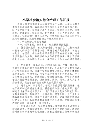 小学社会治安综合治理工作汇报 