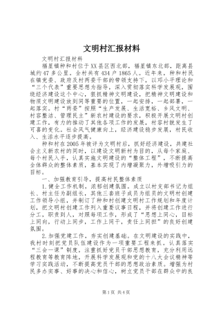 文明村汇报材料 