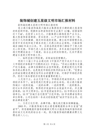 装饰城创建五星级文明市场汇报材料 
