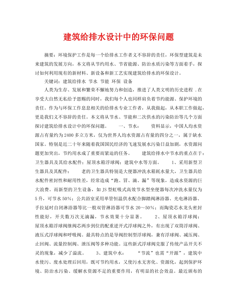 《安全管理论文》之建筑给排水设计中的环保问题 _第1页