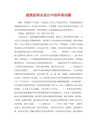 《安全管理论文》之建筑给排水设计中的环保问题 