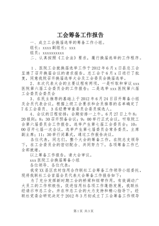 工会筹备工作报告 