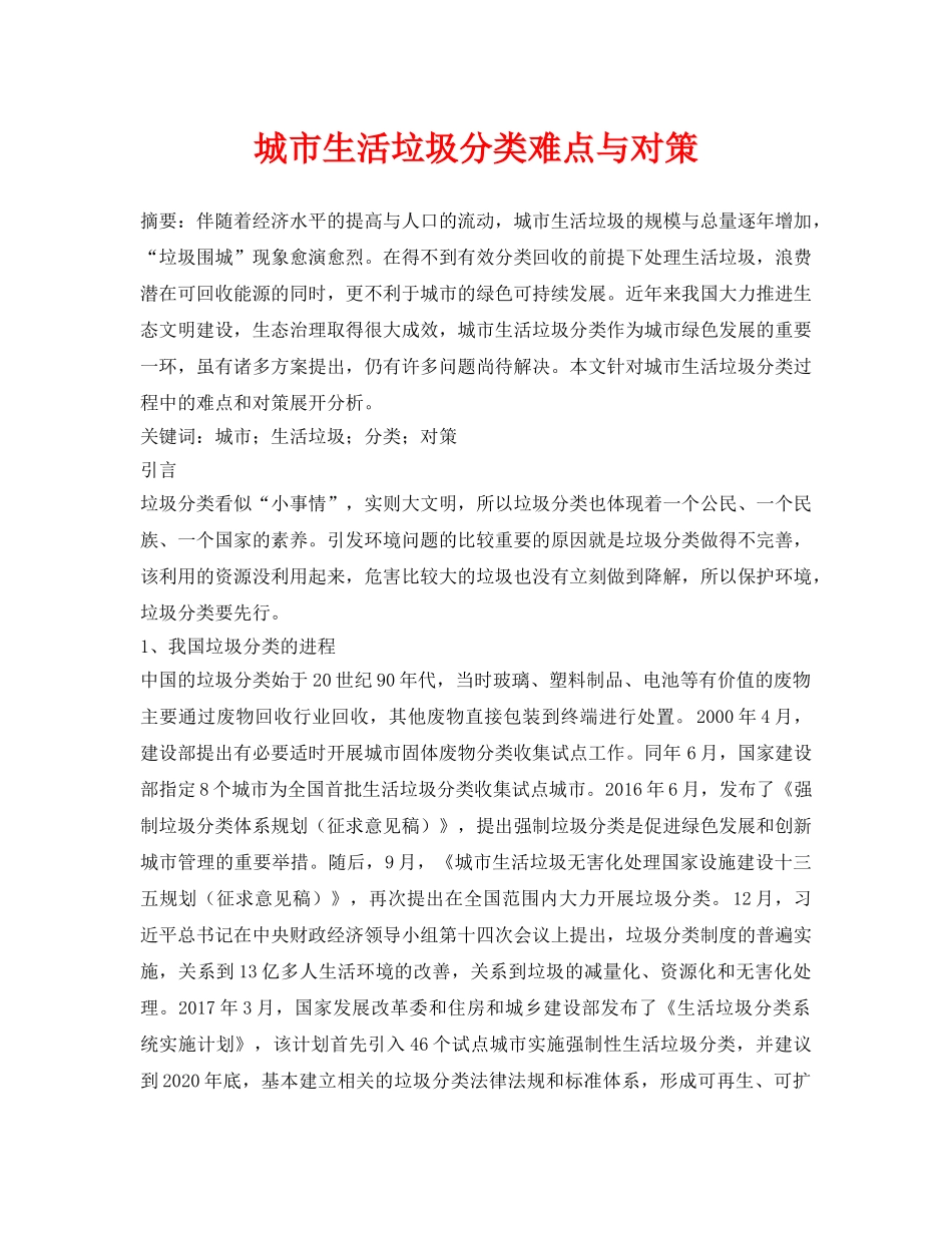 《安全管理论文》之城市生活垃圾分类难点与对策 _第1页