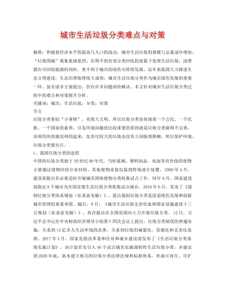 《安全管理论文》之城市生活垃圾分类难点与对策 