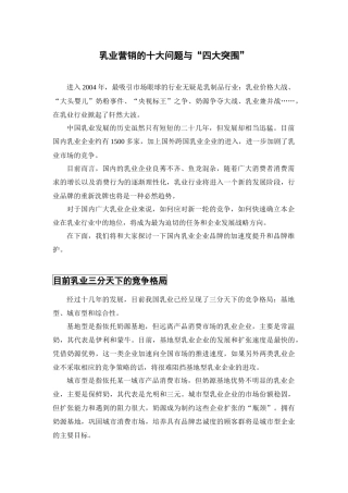 乳业营销的十大问题与“四大突围”