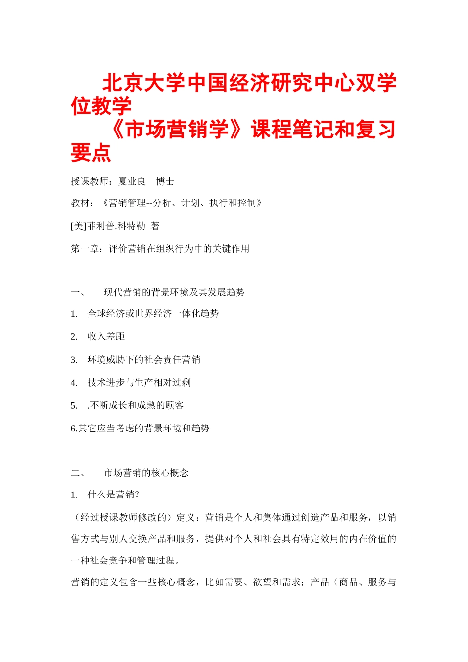 北大《市场营销学》--课程笔记和复习要点（ 32页）_第1页